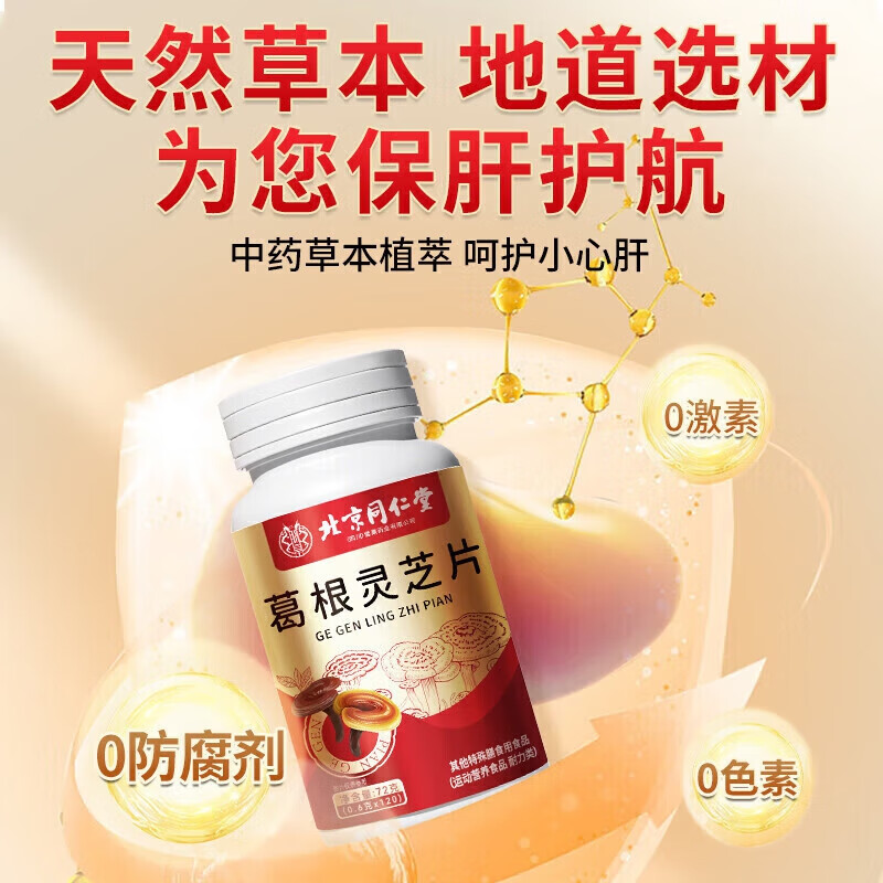 朕皇同仁堂葛根灵芝片喝酒熬夜男士女士脂肪肝肝脏排毒养肝护肝片 【1瓶体验装】120片/瓶