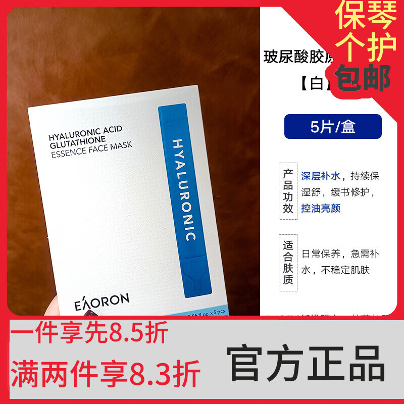 EAORON澳洲水光針面膜黑白面膜膠原蛋白玻尿酸補(bǔ)水保濕貼片25ml 1盒升級(jí)版白面膜