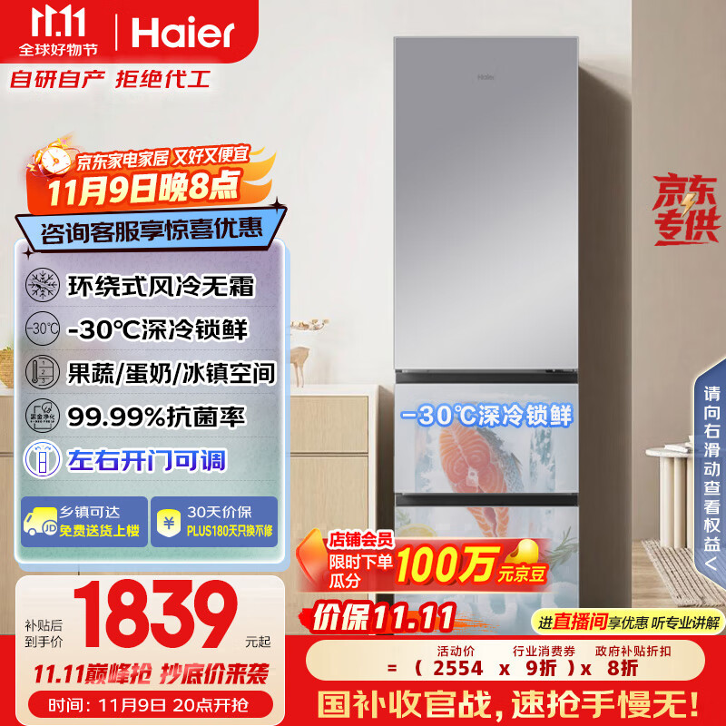 海尔（Haier）310升风冷无霜三开门多门家用小冰箱小型宿舍租房一级能效节能BCD-310WGHD3E7WV(银)