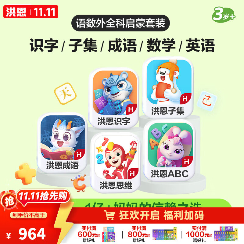 洪恩app 会员终身包早教玩具儿童 识字子集成语数学英语启蒙终身包