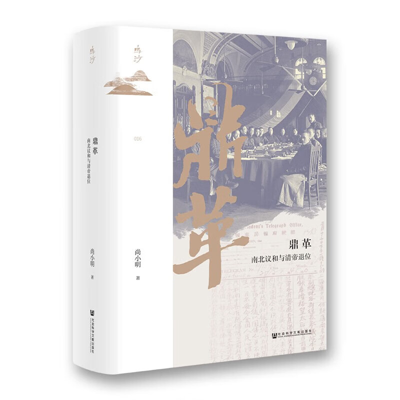 鼎革：南北议和与清帝退位 鼎革：南北议和与清帝退位