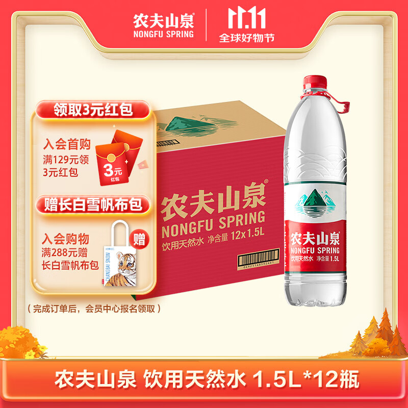 农夫山泉 饮用水 饮用天然水1.5L 1*12瓶  整箱装 塑膜随机发货