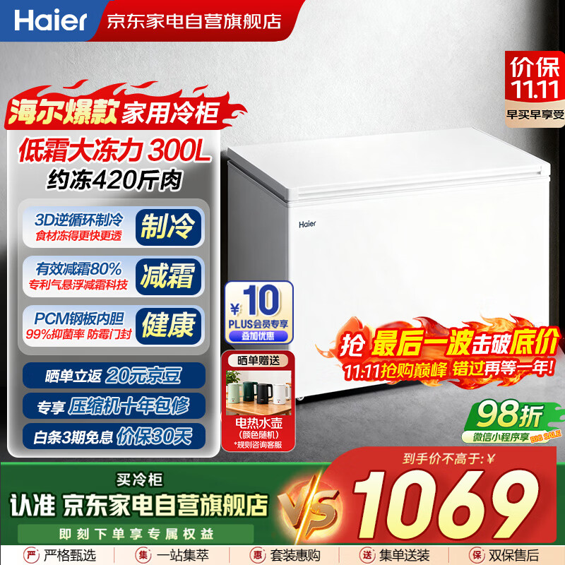 海尔（Haier）磐石冰柜300L家用大容量钢板内胆 一级能效节能减霜冷冻柜冷藏柜保鲜速冻柜国家补贴BC/BD-300G
