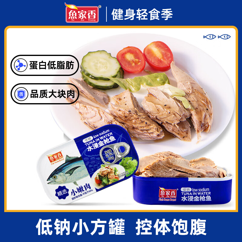 鱼家香低钠低脂水浸金枪鱼罐头饭团健身沙拉即食吞拿鱼 80g低钠水浸金枪鱼 3罐
