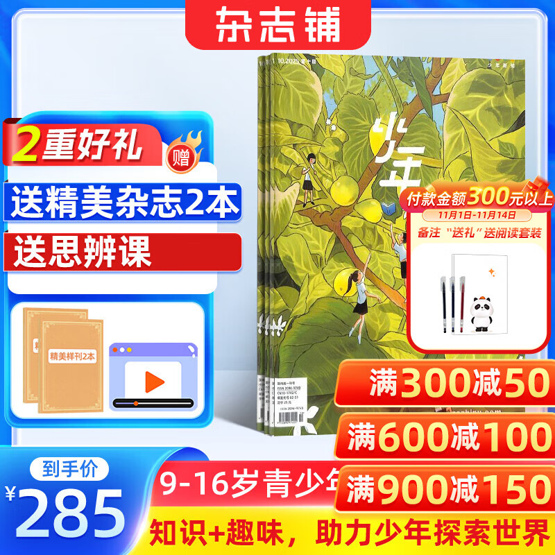 正版送好礼 少年新知杂志三联生活周刊青少年版 2026年1月起订 1年共12期 9-16岁小学生课外阅读 人文思辨思维启蒙训练认知书籍杂志铺杂志订阅青少年课外阅读读物少儿阅读插画漫画故事书