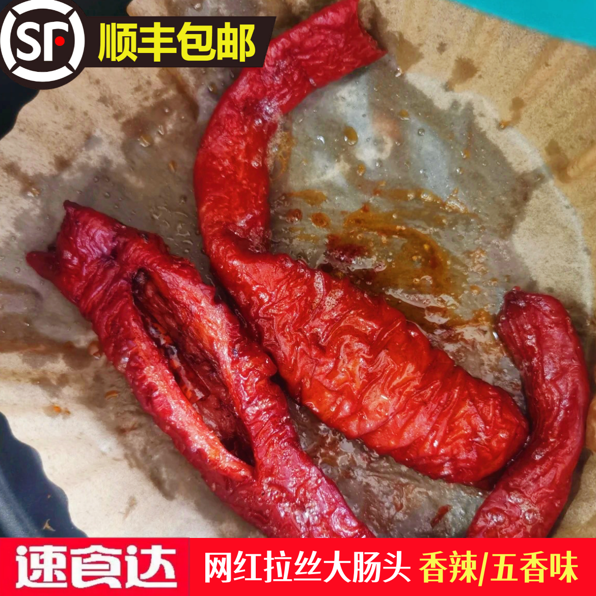 速食达【送蘸料顺丰包邮】香辣脆皮大肠头速食达拉丝大肠头空气炸锅食材 到手4袋香辣味 送蘸料