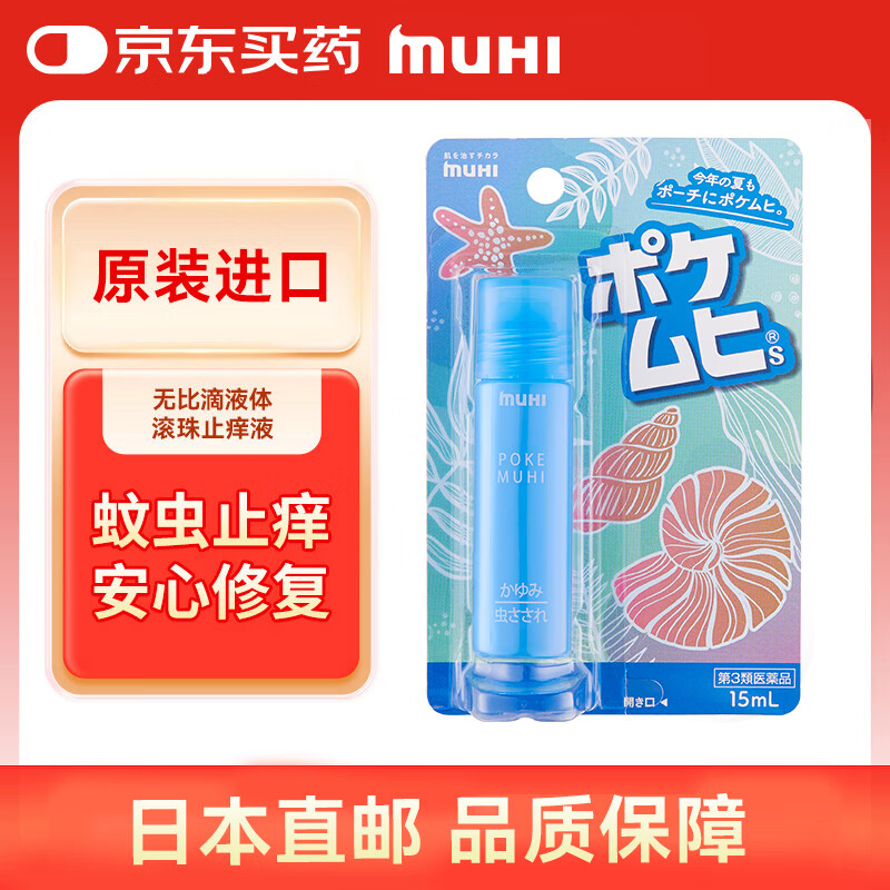 MUHI无比滴池田模范堂 蚊虫叮咬止痒外用液15ml（便携滚珠款）清凉消肿 日本进口