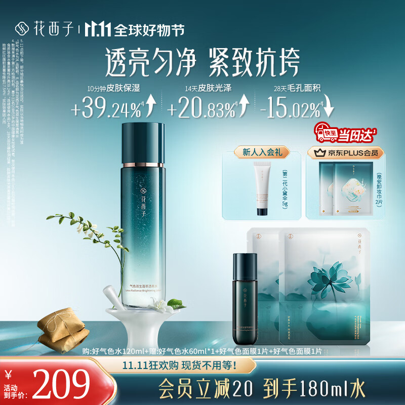 花西子【双11抢先购】好气色精华水爽肤水补水提亮舒缓修护抗皱紧致护