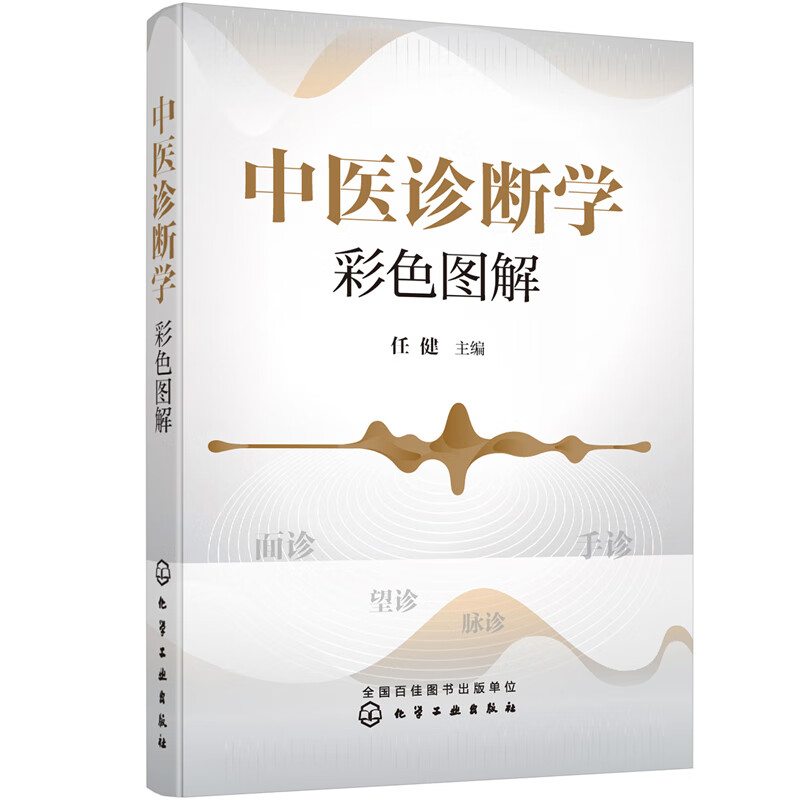 中医诊断学彩色图解任健中国医学化学工业出版社新华书店正版