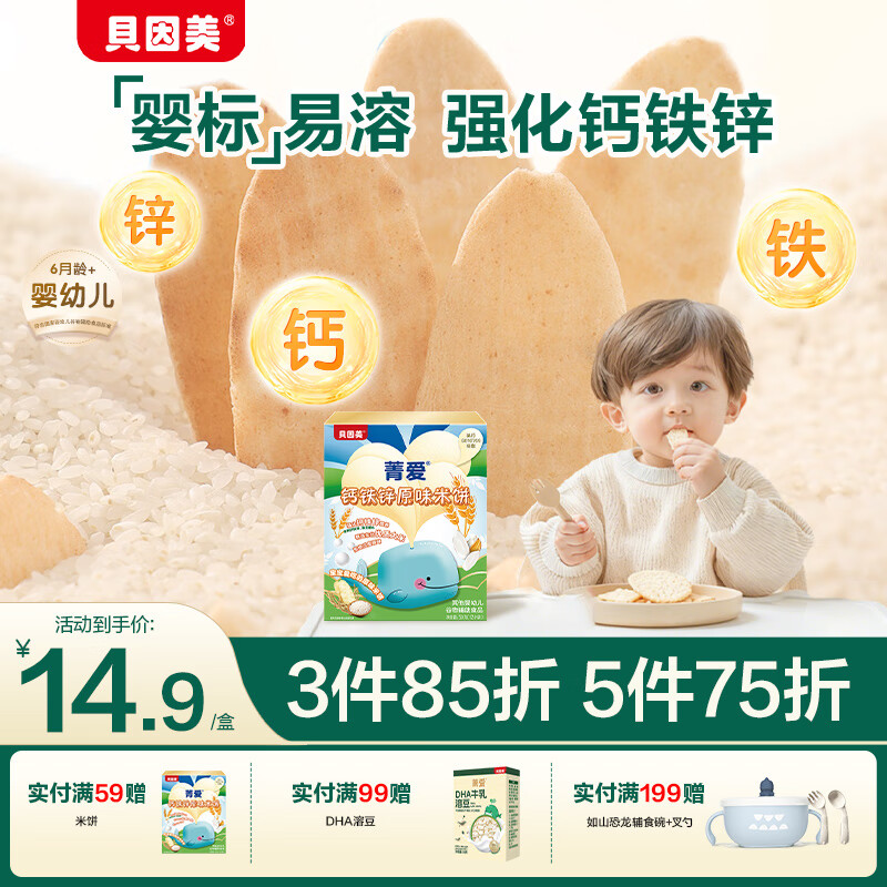 贝因美菁爱婴幼儿米饼原味铁钙锌磨牙棒婴儿宝宝儿童零食6个月以上 50g（24片）