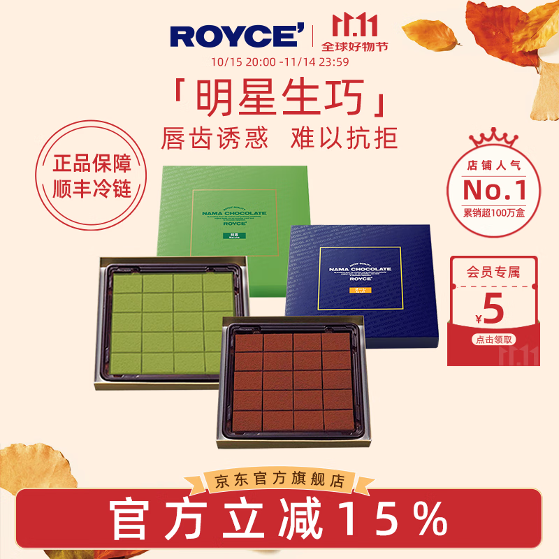 ROYCE&#039;若翼族生巧克力制品进口零食糖果送女友朋友节日送朋友礼物 【经典原味+抹茶味】组合装250g