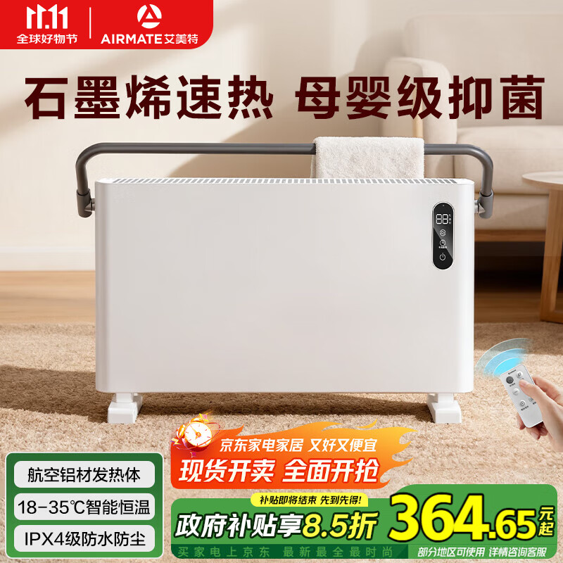 艾美特（AIRMATE）【重磅上新】石墨烯取暖器/电暖器/电暖气片/暖风机/烤火炉 家用浴室航空铝抑菌遥控欧式快热炉 R7