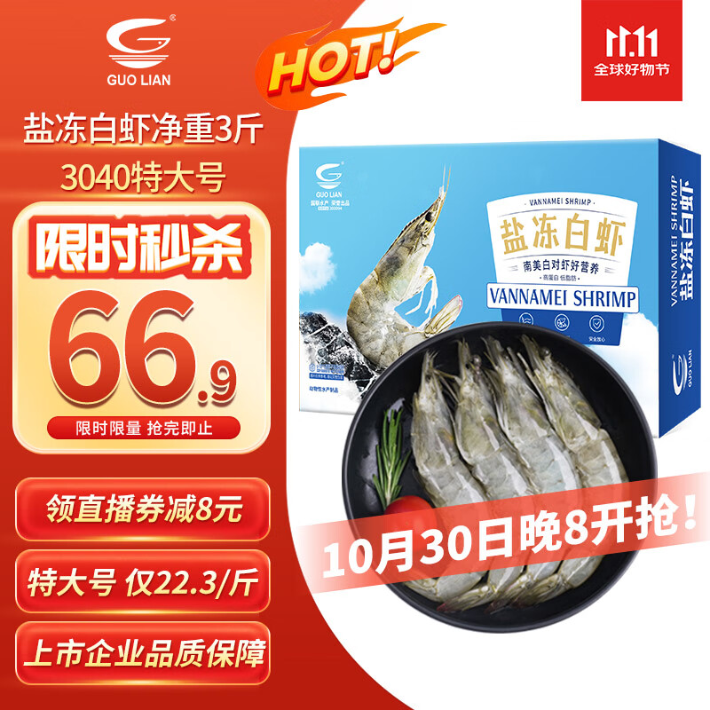 GUO LIAN国联 国产盐冻大虾 无冰净重3斤 特大号45-60只 白对虾海鲜生鲜