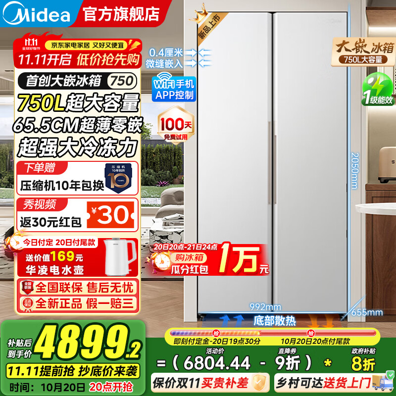 美的（Midea）大嵌750双开对开门风冷无霜一级能效双变频底部散热零嵌入PT净味超大容量家用智能冰箱国家补贴20% 幻