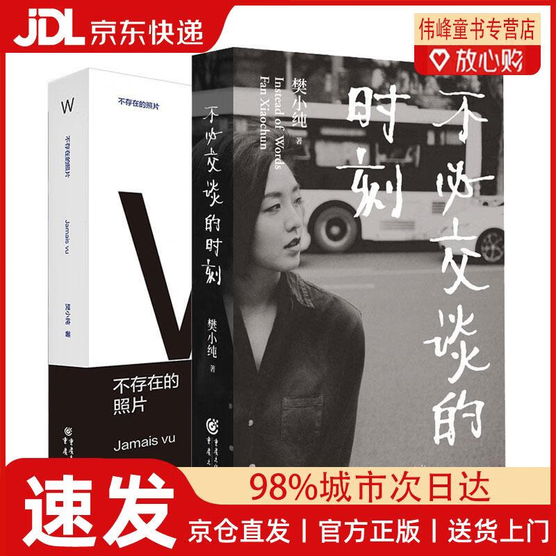 樊小纯作品合集(共两册,不必交谈的时刻 不存在的照片)