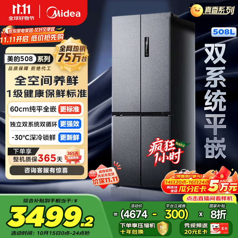 美的（Midea）M60真香系列508双系统纯平全嵌十字四门家用冰箱大容量底部散热国家补贴BCD-508WUSPZM(E)星尘砂