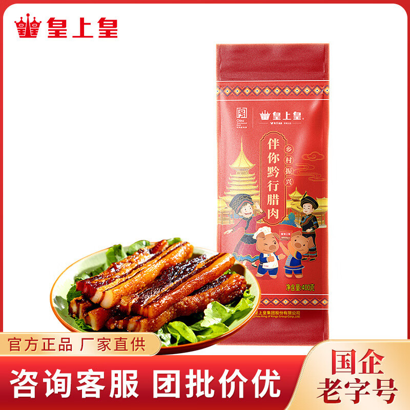 皇上皇伴你黔行臘肉400g愛心助農(nóng)廣式臘肉五花臘肉農(nóng)家土豬散養(yǎng) 伴你黔行臘肉400g