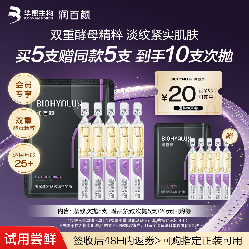 润百颜紧致次抛精华液5支玻尿酸补水抗皱紧致试用护肤品女华熙生物