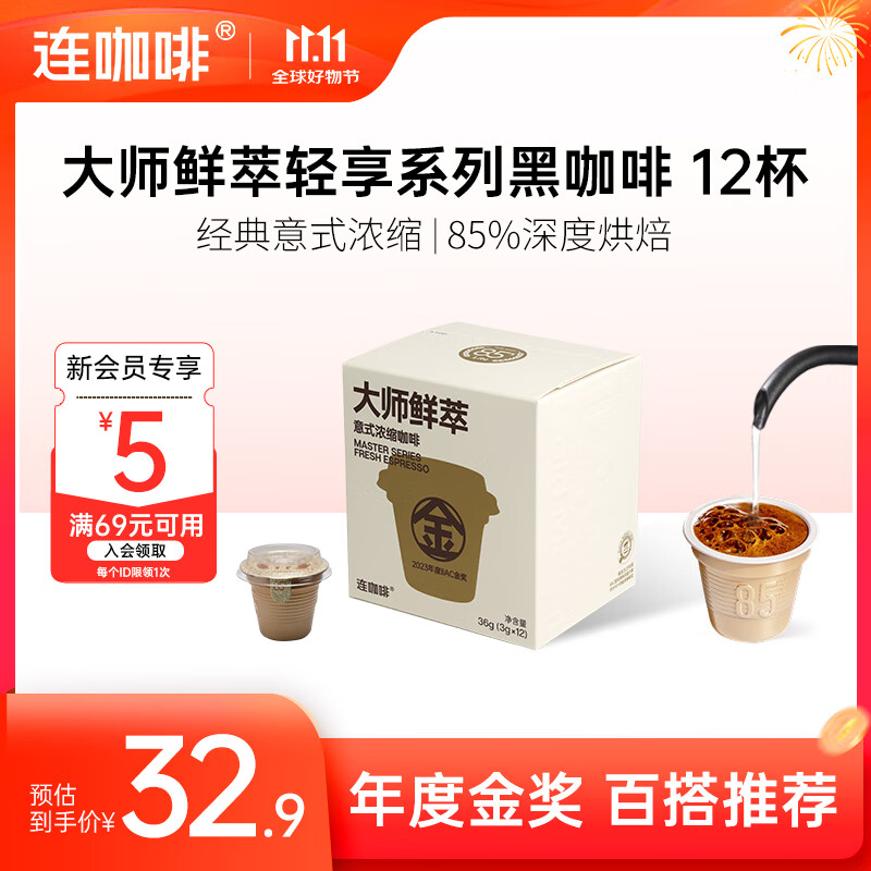 连咖啡 大师鲜萃系列金馥顺抱抱桶 速溶黑咖啡粉 意式浓缩拿铁美式 【12颗】年度金奖（百搭推荐）