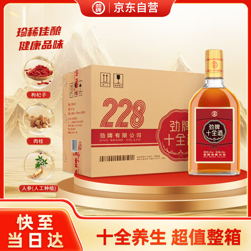 劲牌 十全酒 35度 228ml*12瓶 整箱装 养生酒 自饮送礼