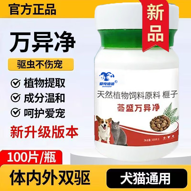 正品荟盛万异净片驱虫药狗狗体内外专用驱虫片纯植物提取不伤猫狗 荟盛万异净 【荟盛万异净】-猫狗都爱吃【1瓶】