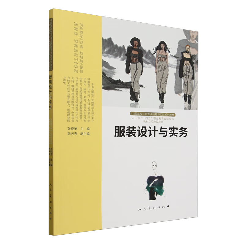 服装设计与实务