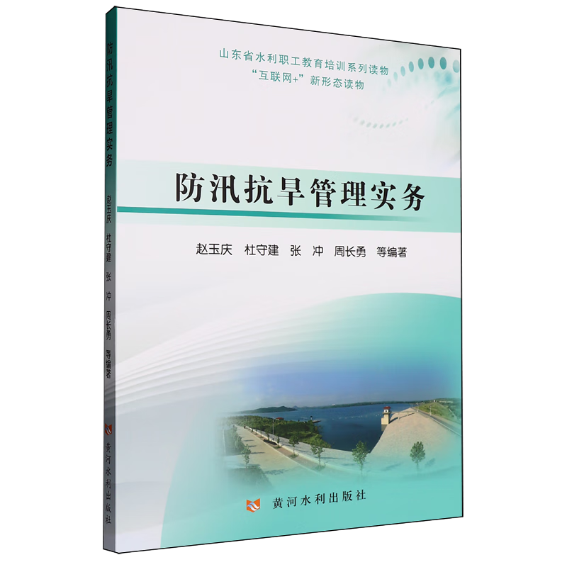 新华正版 防汛抗旱管理实务 水利水电