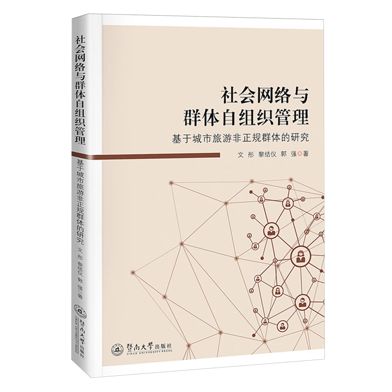 新华正版 社会网络与群体自组织管理:基于城市旅游非正规群体的研究 主题旅游
