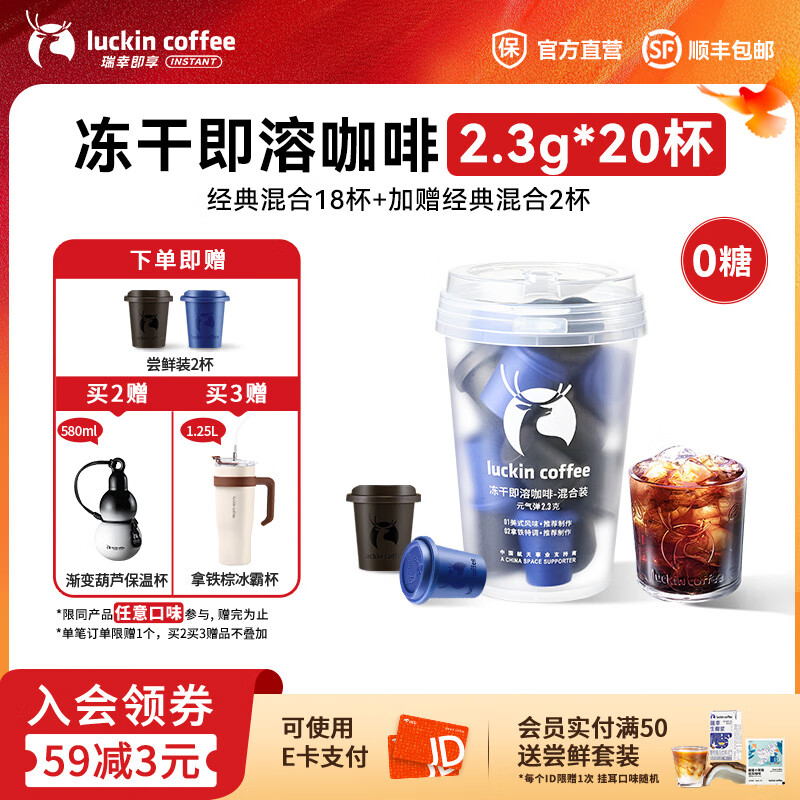 瑞幸咖啡即享元气弹系列速溶冻干咖啡美式咖啡粉黑咖啡 【经典系列】0糖经典混合18杯