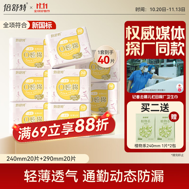 倍舒特0感棉日用卫生巾套装240mm+290mm40片
