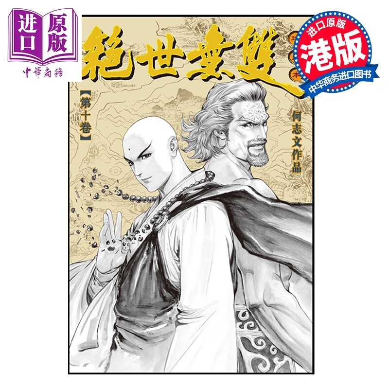 漫画 绝世无双 珍藏本 第10集 硬皮版 何志文 港版漫画书 世纪少年创作出版有限公司出版