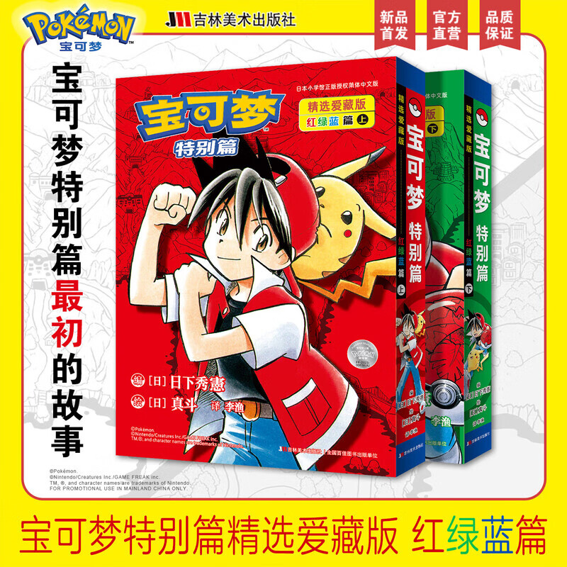 【官方正版】精灵宝可梦 特别篇 精选爱藏版 红绿蓝篇上下册 简体中文版 皮卡丘宠物小精灵神奇宝贝口袋妖怪宠物小精灵 日本漫画 吉林美术出版社 上下册 精灵宝可梦 特别篇 【2本】宝可梦特别篇精选爱藏版