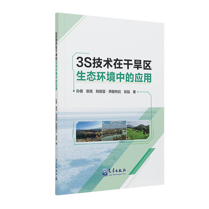 新华正版 3S技术在干旱区生态环境中的应用 环境科学