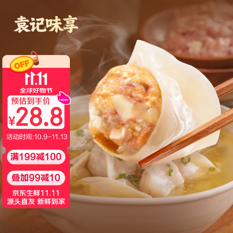 袁记味享冬菇马蹄鲜肉饺330g(15只)早餐速冻水饺广式云吞儿童馄饨袁记云饺