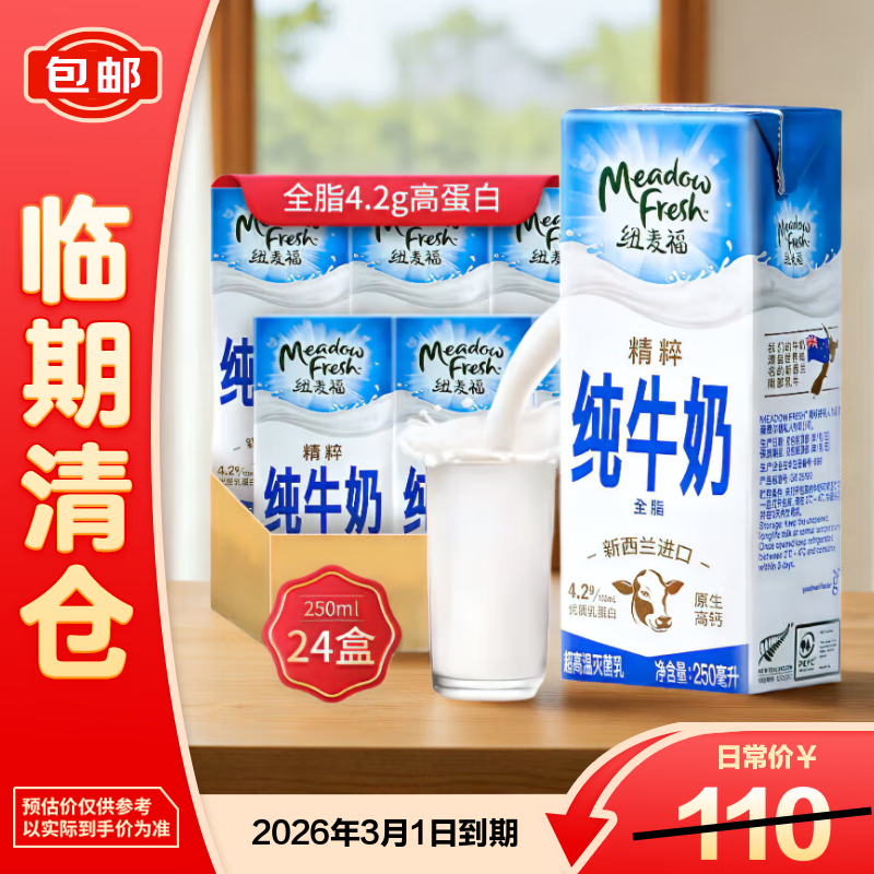 纽麦福（Meadow fresh）新西兰进口精粹4.2g高蛋白全脂高钙纯牛奶250ml*24盒26年2月3月到