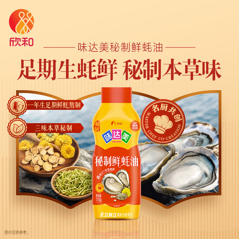 味达美秘制鲜蚝油挤挤装710g 提鲜增香 调馅炒菜 蘸拌 欣和出品
