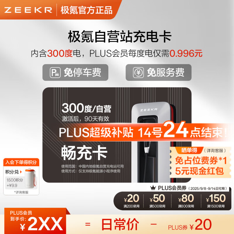极氪充电卡【新品首发】充电站电卡 仅小程序使用 自由激活 超低电费 适用特斯拉小米等主流新能源车型 300度畅充卡【仅极氪能源小程序使用】