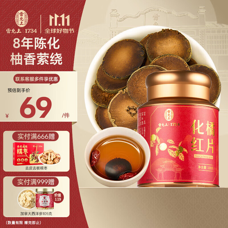 雷允上 化橘红片100g 8年装