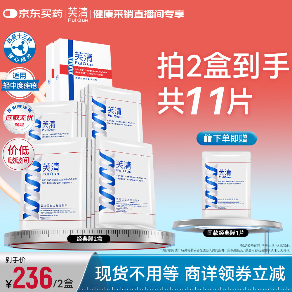芙清医用促愈功能性敷料面膜型2盒 经典膜械字号痤疮改善皮炎湿疹