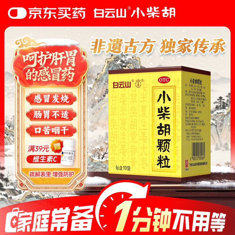 白云山小柴胡颗粒10袋 解表散热疏肝和胃食欲不振口苦咽干儿童感冒药冲剂退烧药咳嗽鼻塞流鼻涕头疼咽喉肿痛