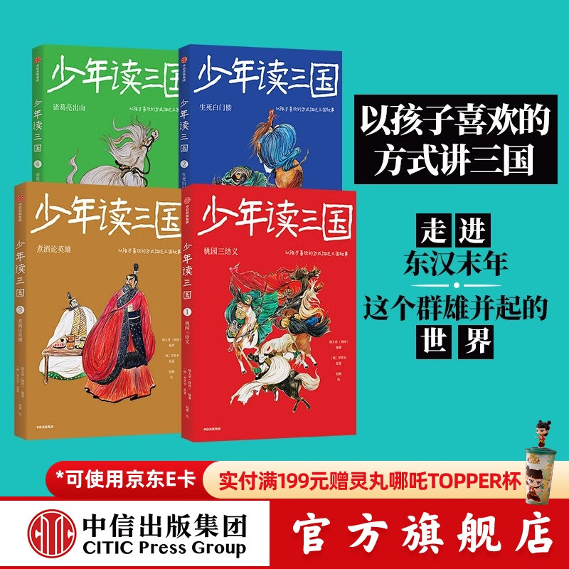 包邮 少年读三国 套装4册【11-14岁】罗贯中 等著 儿童文学 中信出版社图书