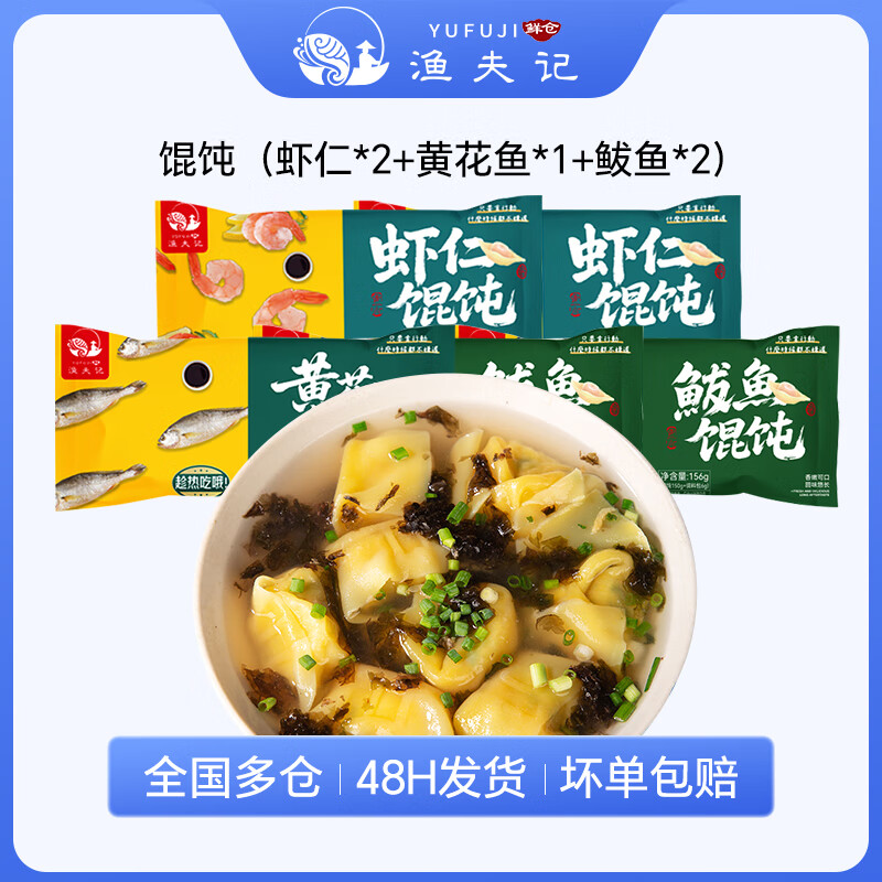 渔夫记手工海鲜馄饨 懒人速食半成品 鲅鱼虾仁黄花鱼云吞 速冻抄手 早餐 馄饨（虾仁*2+黄花鱼*1+鲅鱼*2）