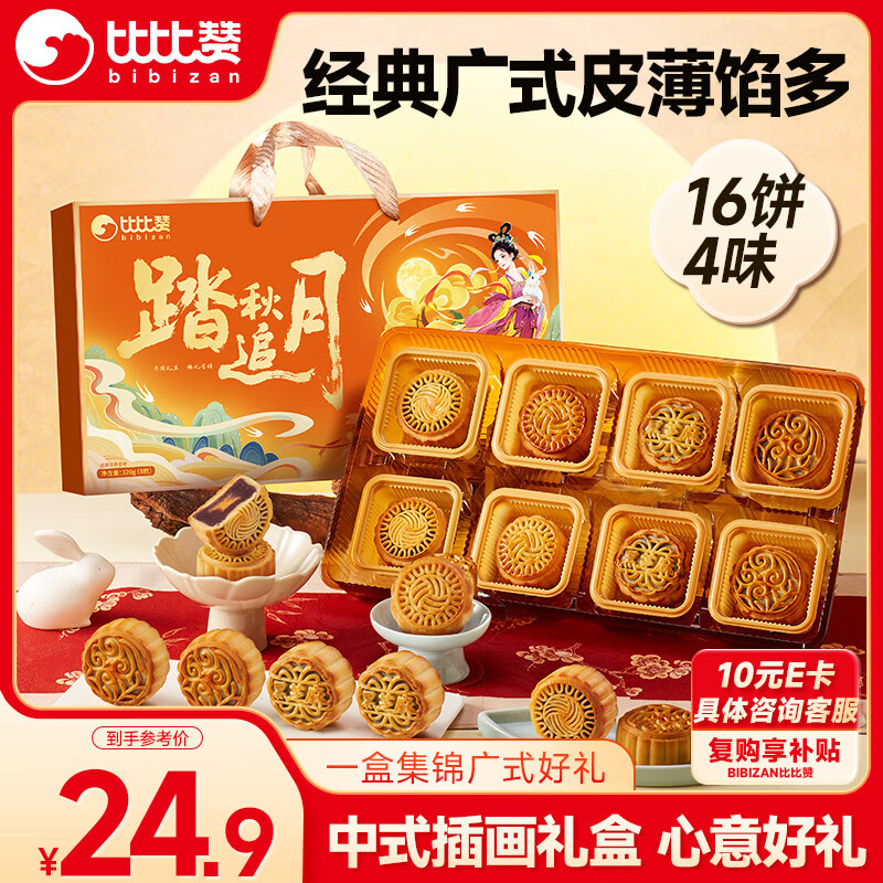 比比赞踏秋追月月饼礼盒，仅售23.9元！