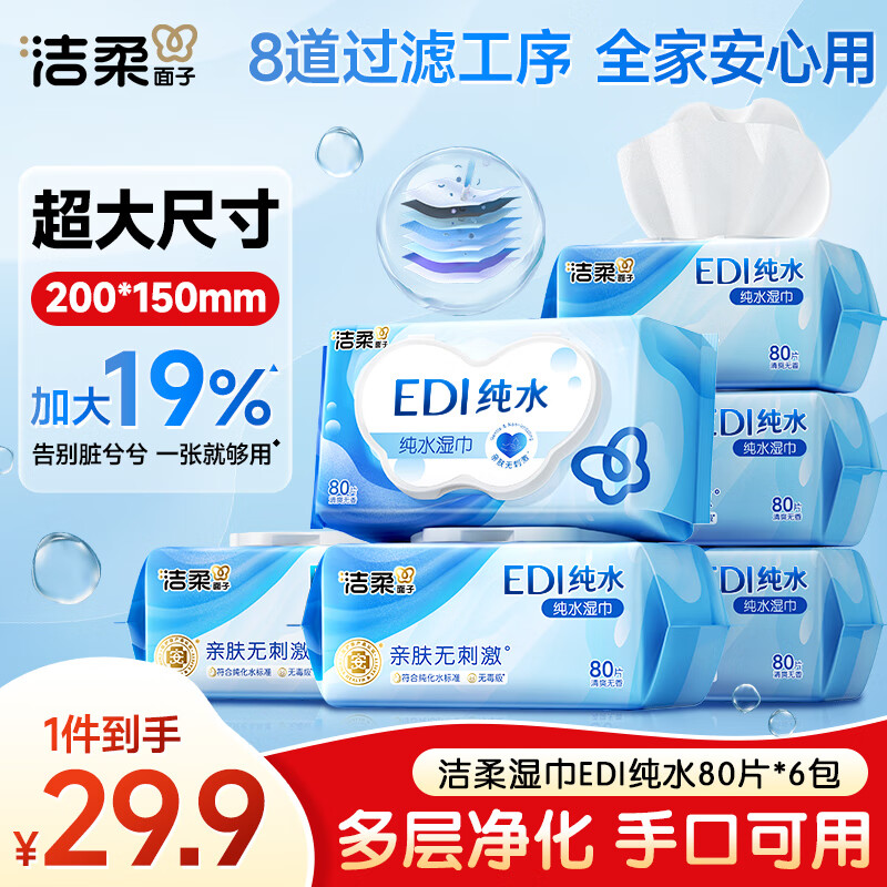 洁柔EDI纯水湿巾80抽*6包大码200*150八道净化洁肤柔婴儿湿纸巾无酒精