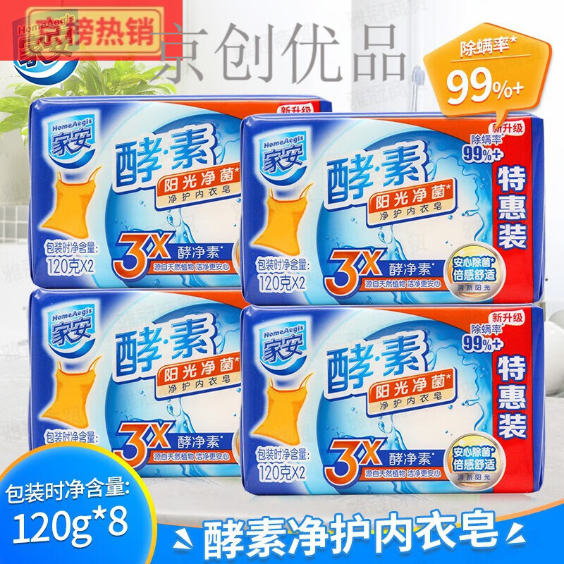 家安HomeAegis酵素凈護(hù)洗衣皂去污漬中性護(hù)衣透明皂肥皂陽光 陽光凈菌內(nèi)衣皂120g*8塊