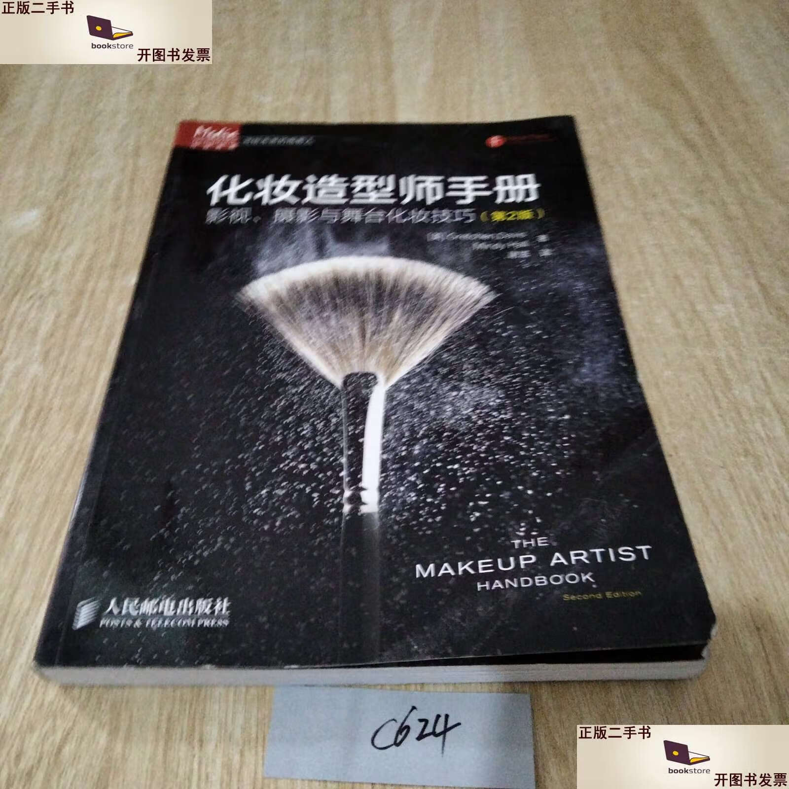 【二手9成新】化妆造型师手册 影视,摄影与舞台化妆技巧 /戴维斯 人民