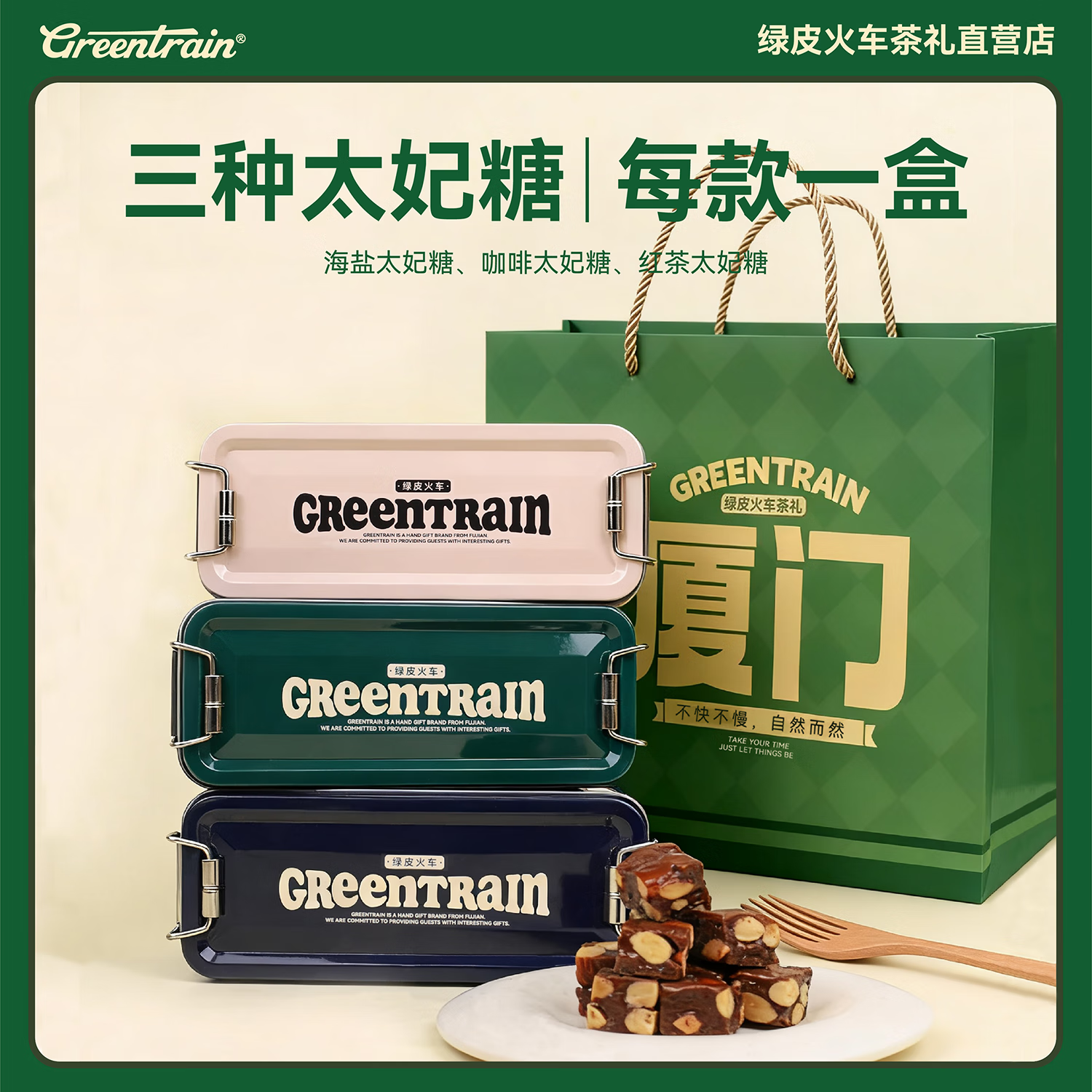 GREENTRAIN绿皮火车太妃糖奶糕糖果礼盒独立包装休闲零食厦门特产伴手礼物 太妃糖3盒装【海盐+红茶+咖啡】