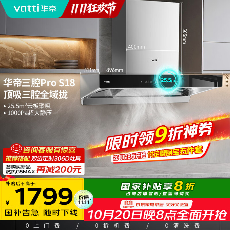 华帝（VATTI）国家补贴20%三腔抽油烟机双子星欧式家用变频25.5风量大吸力自动清洗一级能效脱排油烟机 i11S18