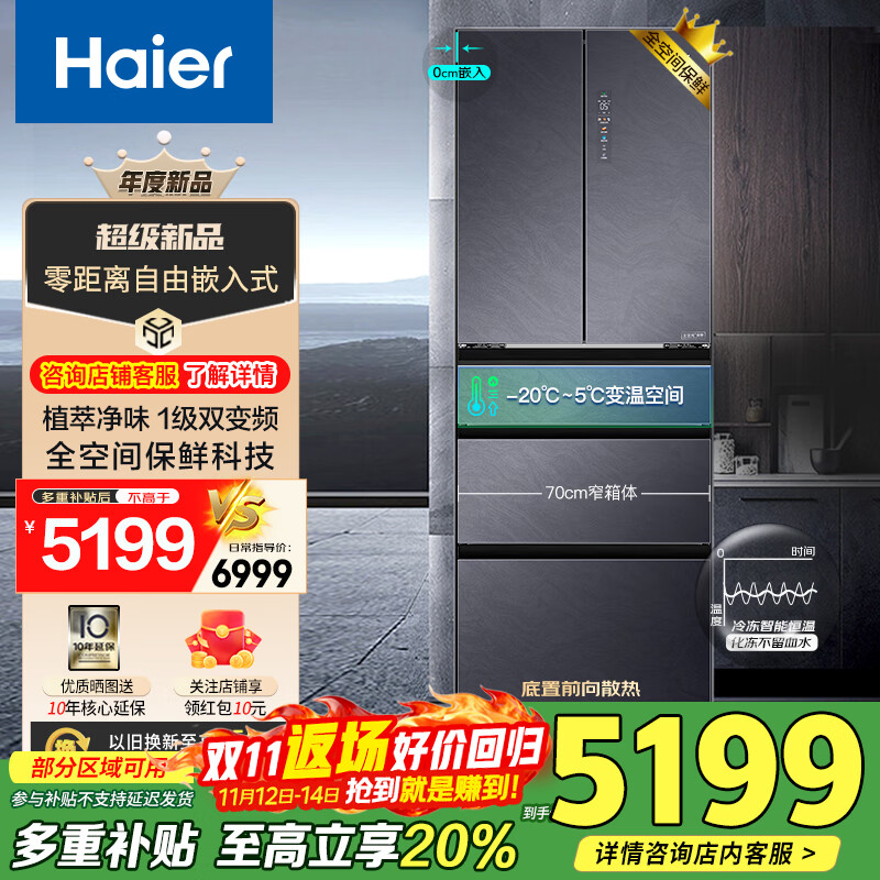 海尔（Haier）【700mm宽】冰箱423升零嵌入式超薄底部散热变频新一级风冷法式多门 70厘米宽 家用零嵌电冰箱 423L零距离嵌入+全空间保鲜变温+双变频