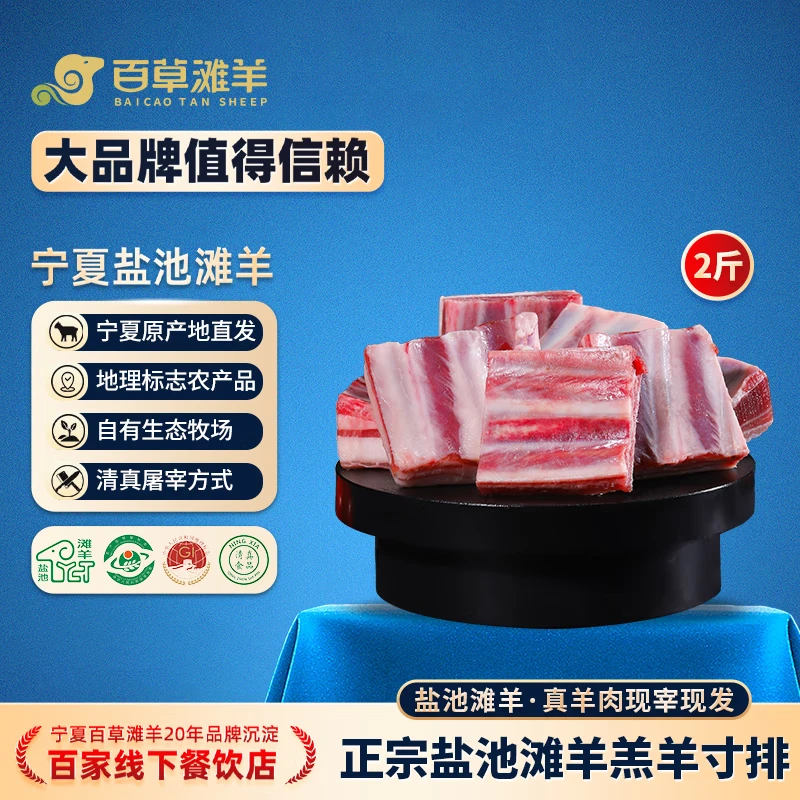 百草滩羊 宁夏盐池滩羊肉 原切羊排 现宰羔羊肋排 炖煮烧烤食材 清真 【原切】羔羊寸排2斤 盐池滩羊 地标认证